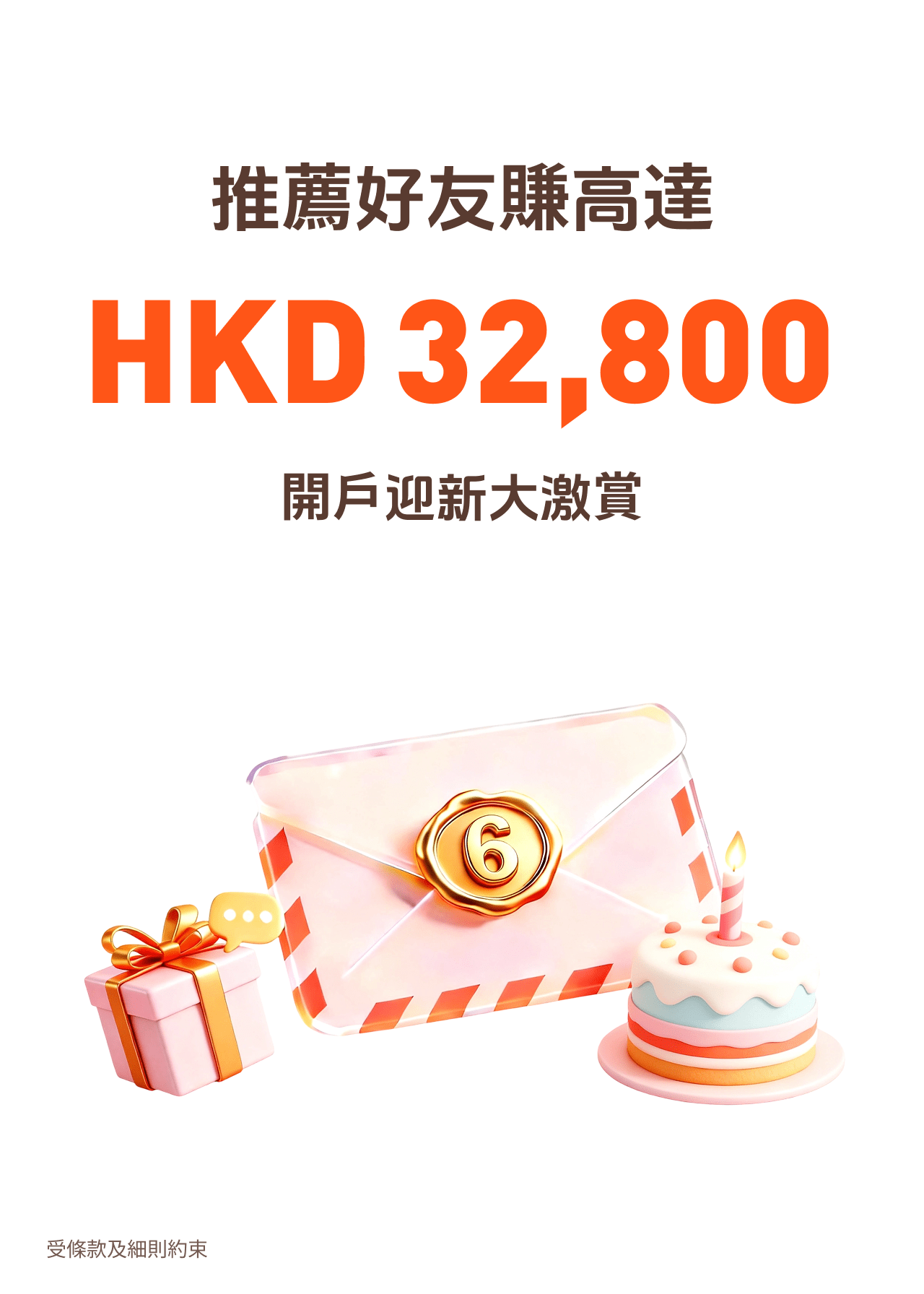 開戶迎新大激賞